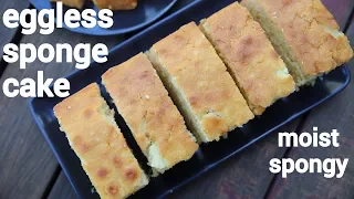 sponge cake recipe | eggless sponge cake | स्पंज केक रेसिपी | plain cake recipe