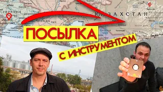 ПОСЫЛКА В КАЗАХСТАН с инструментом от #AlexKash