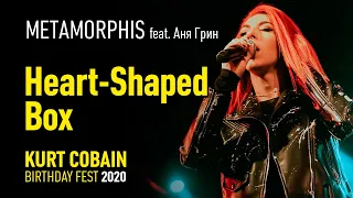 Metamorphis feat. Аня Грин (LASCALA) - Heart-Shaped Box (Kurt Cobain Birthday Fest 2020)