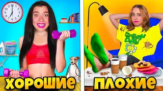 ХОРОШИЕ vs ПЛОХИЕ ПРИВЫЧКИ ! **Няня от нас в ШОКЕ**