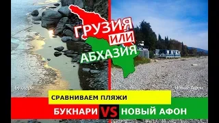 Букнари и Новый Афон | Сравниваем пляжи 🐟 Грузия VS Абхазия - куда поехать?