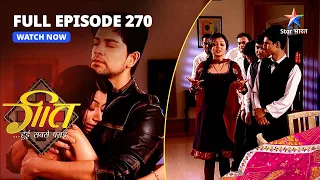 FULL EPISODE-270 | Kya Dev Bataayega Arjun Ko Sach? | Geet Hui Sabse Parayi | गीत हुई सबसे पराई