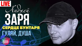 Андрей Заря - Гуляй, душа (Концерт "Сердце бунтаря", 2007) | Русский Шансон