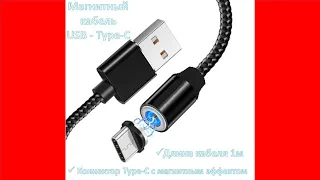 Магнитный кабель USB - USB Type-C 1 метр, MX-CB24