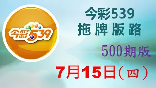 上期中 01【今彩539】7月15日（四）500期拖牌版路參考 發哥539 請點圖看看 ！