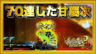 パチンコ新台 花の慶次漆黒甘デジ99ver 朝一70連して誰も近寄らなくなった怪物を閉店まで回し続けてみた！ まだ出るかハマるか⁉︎ 激アツキセル付き金保留！ ハチミツ横綱慶次社長