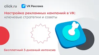 Интенсив «Настройка рекламных кампаний в VK: ключевые стратегии и советы». 1 день