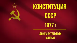 Конституция СССР