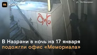 Поджог офиса "Мемориала" в Назрани