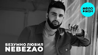 Nebezao  - Безумно любил (Single 2021)