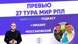 МурЛянский| Подкаст о футболе| Превью 27 тура МИР РПЛ|