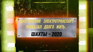 ШАХТИНСКИЙ ЭЛЕКТРОТРАНСПОРТ ПРИКАЗАЛ ДОЛГО ЖИТЬ.../ ШАХТЫ - 2020