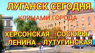 Луганск Сегодня. Улицами города: Херсонская – Сосюры – Ленина - Лутугинская