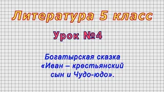 Литература 5 класс (Урок№4 - Богатырская сказка «Иван – крестьянский сын и Чудо-юдо».)