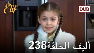 أليف الحلقة 238 | دوبلاج عربي