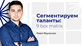 Вебинар "Сегментируем таланты: 9 box matrix"