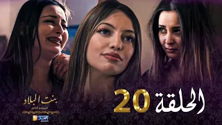 20  بنت البلاد الموسم الثاني - الحلقة | Bent Bled Saison 2 - Episode 20