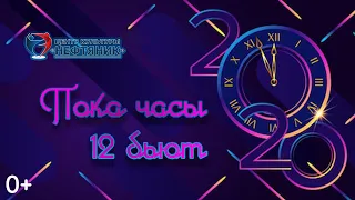 28.12.19 Детский новогодний концерт "Пока часы 12 бьют"  0+