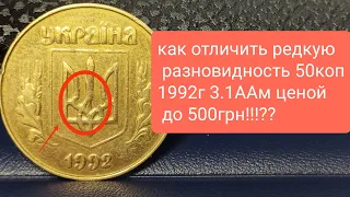 как отличить разновидность 50коп 1992г 3.1ААм цена до 500грн!!!