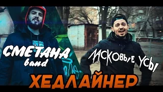 ХЕДЛАЙНЕР - СМЕТАНА band & Ласковые Усы