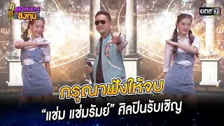 กรุณาฟังให้จบ - “แช่ม แช่มรัมย์”  | HIGHLIGHT ดวลเพลงชิงทุน 2022 EP.1055 | 24 ก.ย. 65 | one31