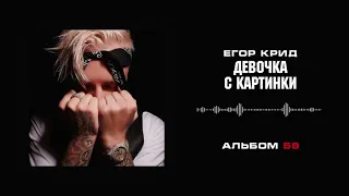 Егор Крид —Девочка с картинки(Текст в описании)