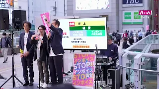 【LIVE】STOP！インボイス！街宣 東京都 北千住（4月14日16:00〜）