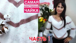 Это невозможно женственная "ЧАЙКА"!!! Часть 1. Супер подробный МК.