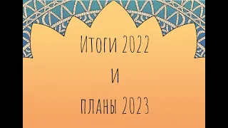 Итоги 2022 и планы 2023