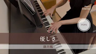 優しさ | 藤井風 | Fujii Kaze | YASASHISA | Piano