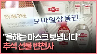 [PICK] 올 추석 인기 선물은? 트렌드에 따른 명절선물 변천사 / 연합뉴스TV (YonhapnewsTV)