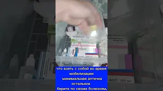 Аптечка на мобилизацию за 52 секунды