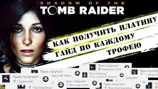 Shadow of the Tomb Raider Ps4 Pro как получить платину | гайд по каждому трофею