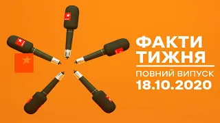 Факти тижня – повний випуск – 18.10.2020