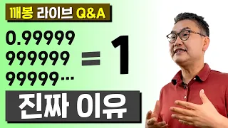 [깨봉라이브] 0.9999... = 1 인 진짜 이유, 5분만에 이해하기