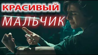 КРАСИВЫЙ МАЛЬЧИК - Трейлер на Русском Языке