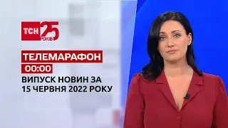 Телемарафон Выпуск ТСН 00:00 за 15 июня 2022 года