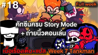 Friday Night Funkin Week 7 อัพเดทล่าสุด เนื้อเรื่องเต็ม(แปล) Tankmanอย่างโหด Picoอย่างเท่! โหมดยาก!!