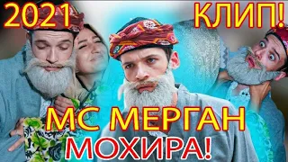 КЛИП МС МЕРГАН МОХИРА ПЕНСИЯМА ХУРДИ.😂😂😂😂😂👍👍👍👈👈