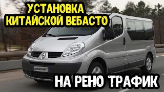 Renault Trafic  Установка сухой фен 5 KW  китайской автономки в салон