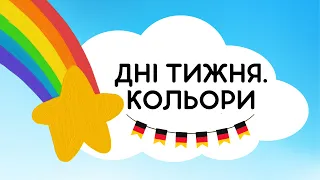 Дні тижня та кольори німецькою 😊👌