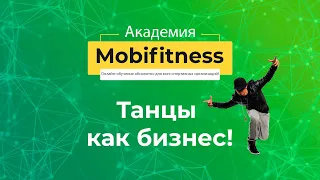 Академия Mobifitness | Танцы как бизнес!