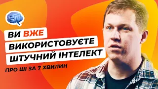 Що таке штучний інтелект? 🧠 Перспективи розвитку ШІ 💫 Які технології варто знати 🧑‍💻