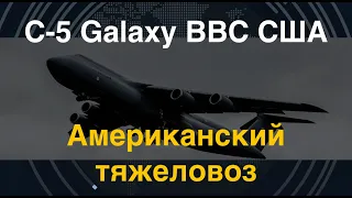 Американский тяжеловоз: Транспортный военный самолёт ВВС США С-5 Galaxy