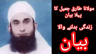 Maulana Tariq Jameel Ka Pehla Bayan life Changing Bayan - 2003 me Pehla Bayan