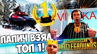 ПАПИЧ ВЗЯЛ ТОП 1 НА ЗИМНЕЙ КАРТЕ В PUBG! / ЛУЧШЕЕ С ПЛАКИЧЕМ