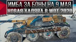 МОЩНАЯ ИМБА ЗА БОНЫ НА 9 МАЯ WOT 2020 ПОДАРОК В ДЕНЬ ПОБЕДЫ ВОТ! НОВЫЙ ПАТЧ 1.9.1 В world of tanks