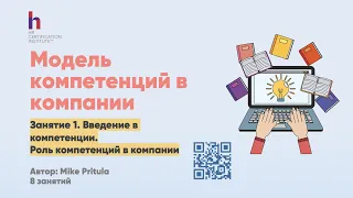 Как построить модель компетенций в компании? Как описать компетенции, библиотеки компетенций