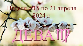 Неделя с 15 по 21 апреля 2024 г.ДЕВА♍️