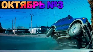 Аварии и ДТП Октябрь 2016 - подборка № 3[Drift Crash Car]